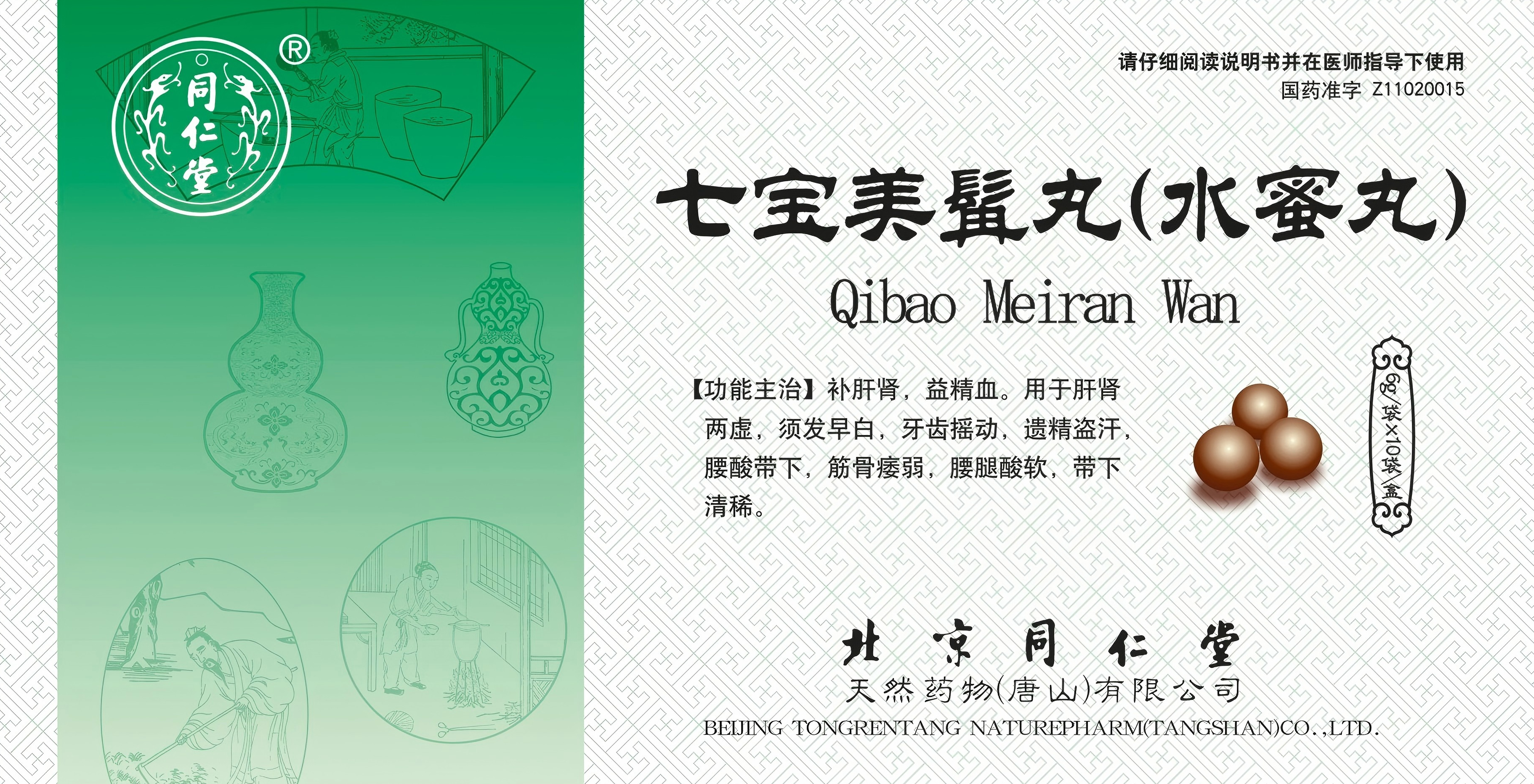 七宝美髯丸（水蜜丸）